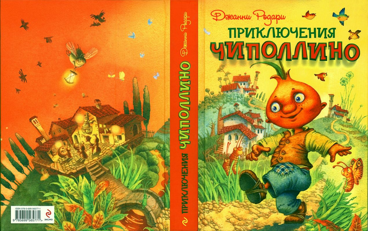 Чиполлино обложка книги рисунок