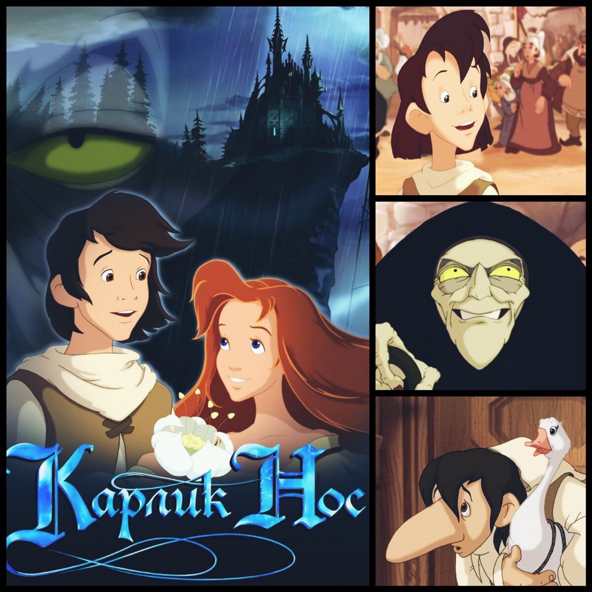 Мультик карлик нос картинки