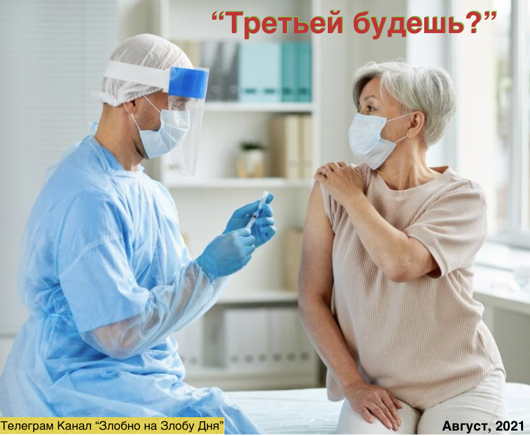 Третья доза не лишняя...