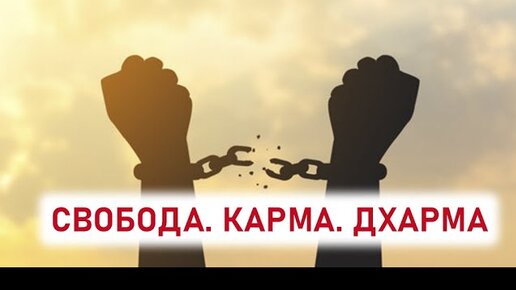 Бог правосудия мужчина. Карма свобода. Карма и судьба. Карма свобода. Карма свобода.