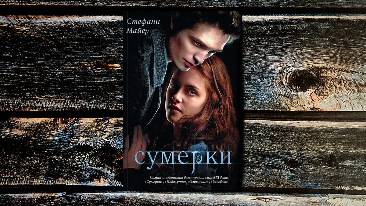 стефани майер затмение обложка. сумерки книга. сумерки обложка книги. сумерки аудиокнига. стефани майер сумерки аудиокнига.