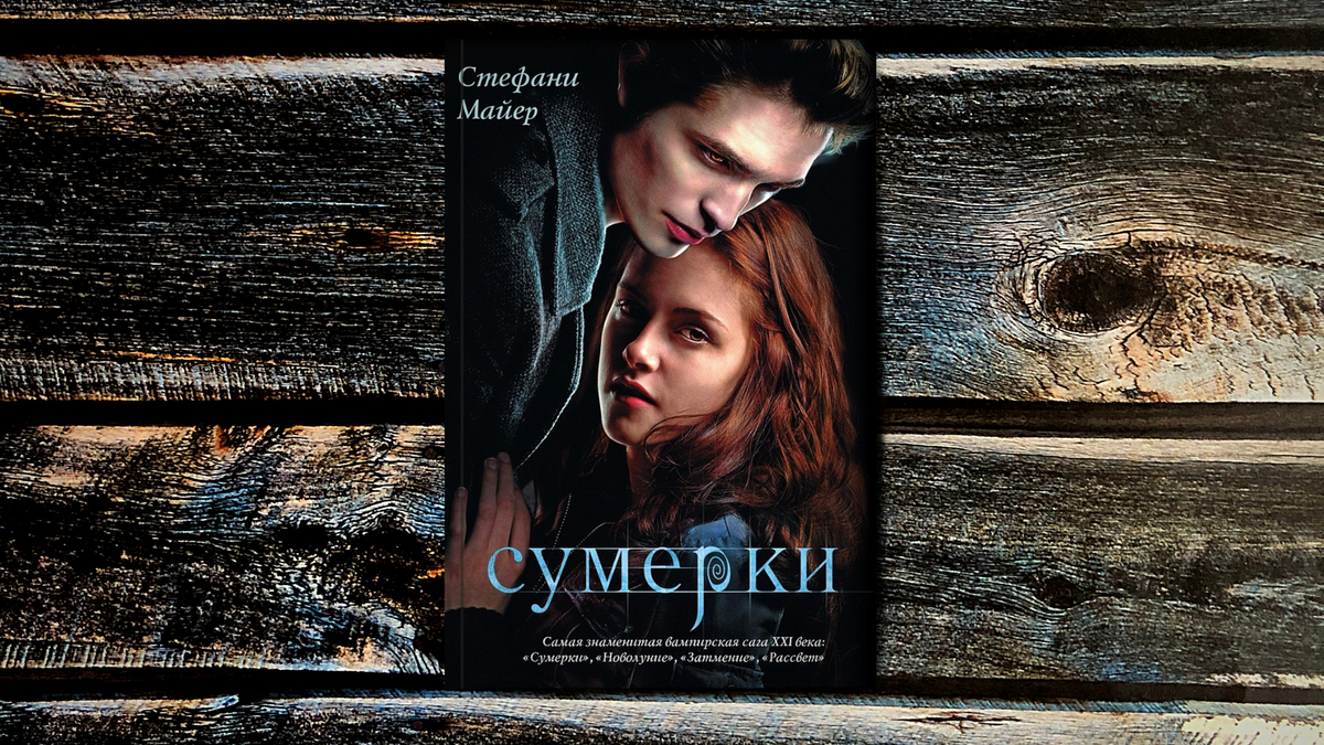 Стефани Майер "Сумерки". Сумерки Стефани Майер книга. Стефани Майер крутые меры. Жизнь и смерть: Сумерки. Переосмысление Стефани Майер книга.