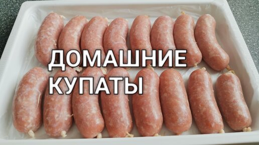 Рецепт как сделать домашние купаты в домашних условиях