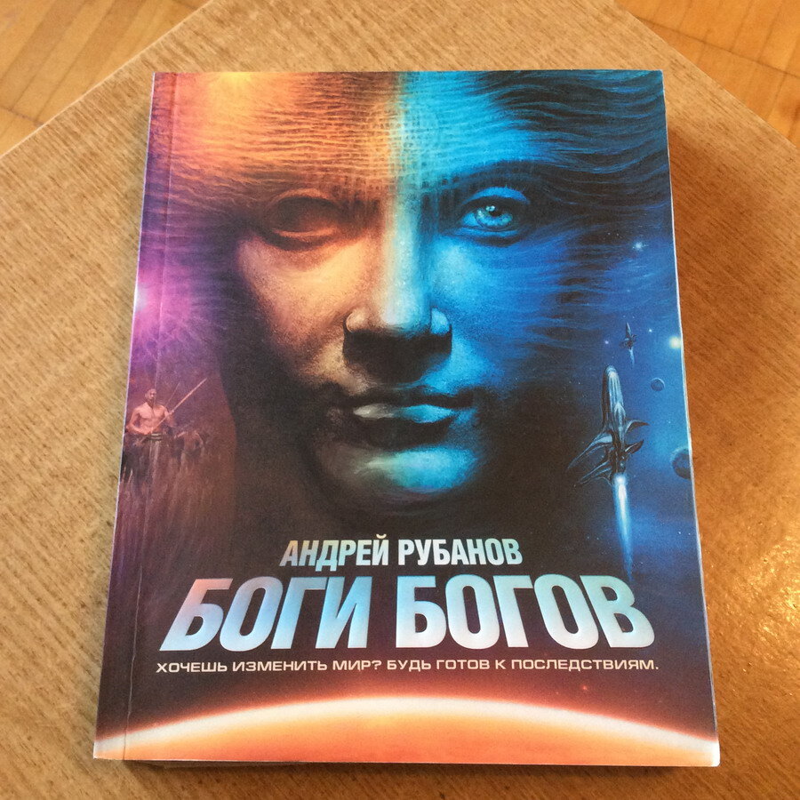Андрей Рубанов. Боги богов. – М. : АСТ: Астрель, 2011. – 444 с.