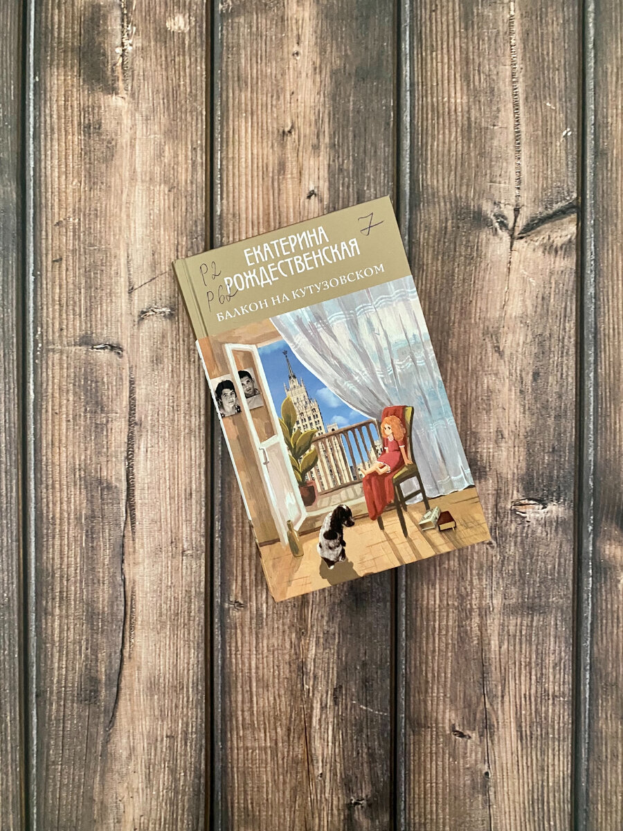 Екатерина Рождественская - Балкон на Кутузовском