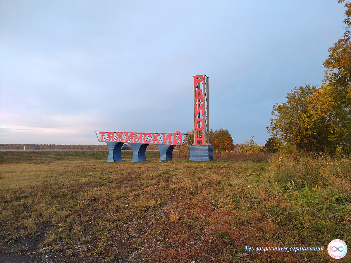 Путешествие на Байкал. Тяжинский район Кемеровской области.