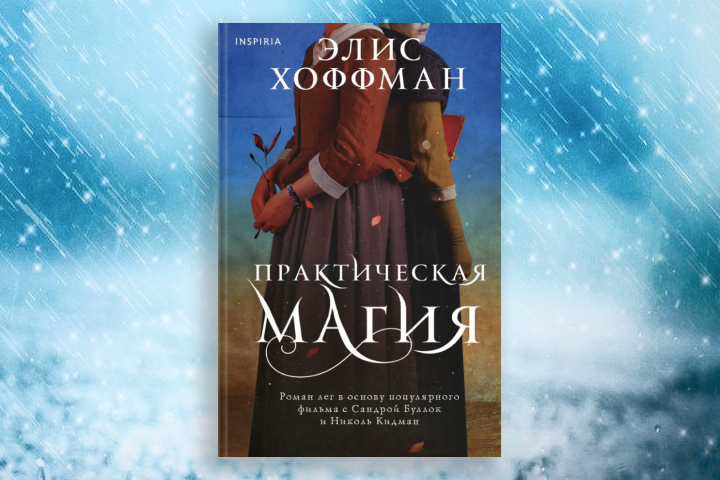 Элис хоффман практическая. Спеши любить книга. Спешите любить книга. Обложка книги спеши любить. Спеши любить книга аннотация.