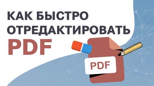 Как отредактировать PDF документ | Бесплатные способы