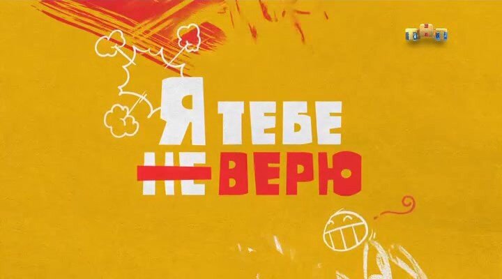 Новое развлекательное шоу на ТНТ «Я тебе не верю»