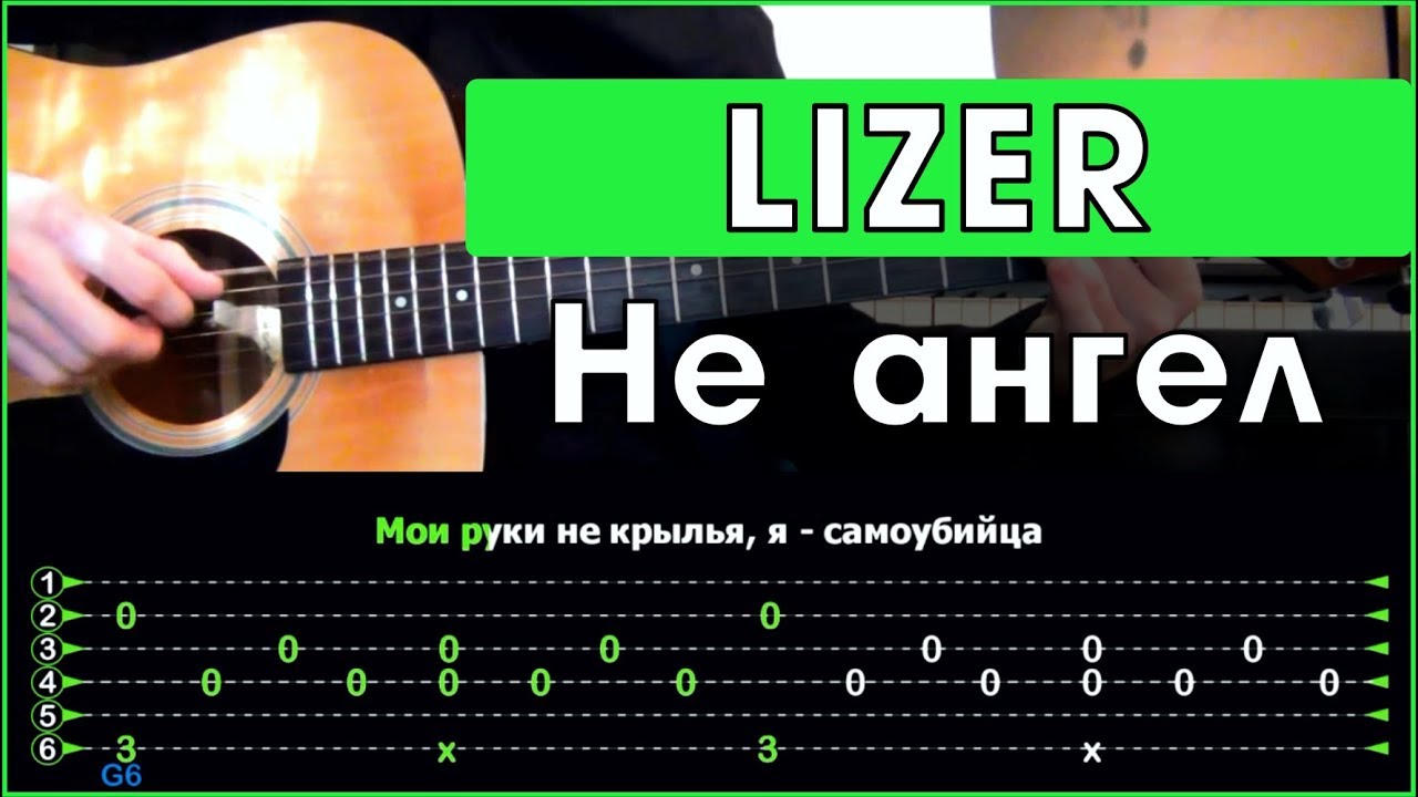 LIZER - Не ангел | Разбор песни на гитаре | Аккорды и табы