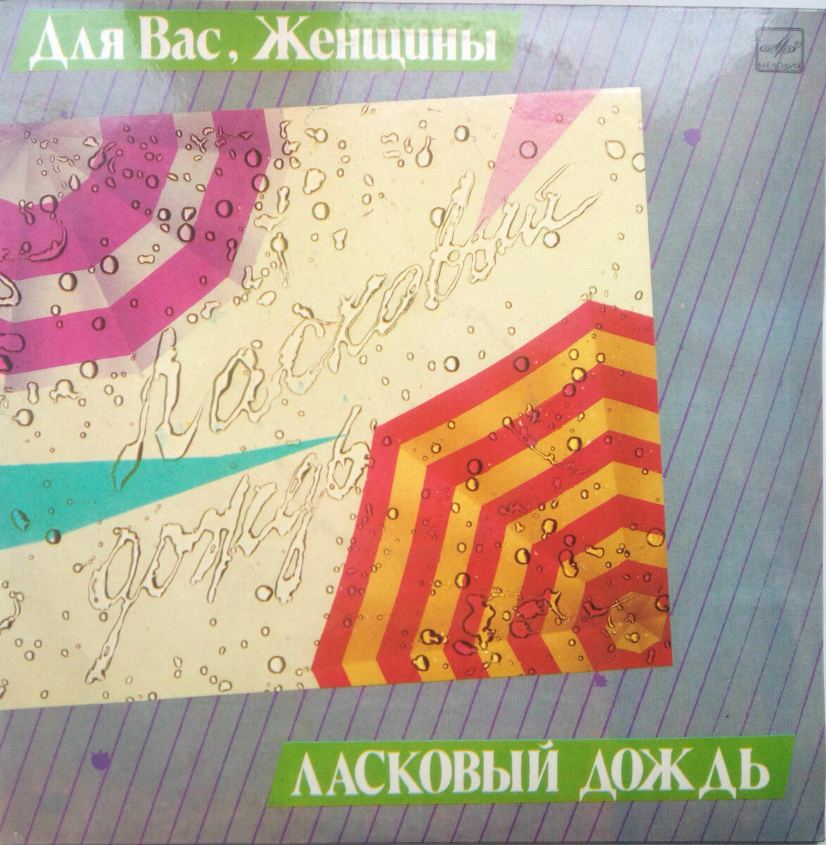 Все-таки в СССР была давлеющая феминистская догма о превосходстве женских прав над мужскими – ведь серий «Для Вас, Мужики!» не было!