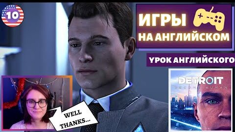 АНГЛИЙСКИЙ ПО ИГРАМ - Detroit: Become Human 10 часть