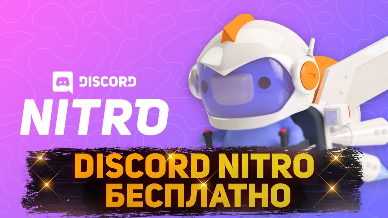 Что такое Discord Nitro и как его получить? [бесплатно и платно]