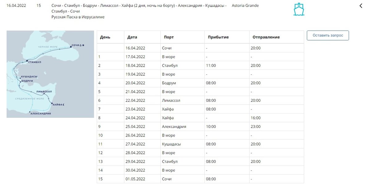 Круиз Сочи - Турция-Кипр-Израиль-Египет-Турция-Сочи с отправлением 16 апреля 2022