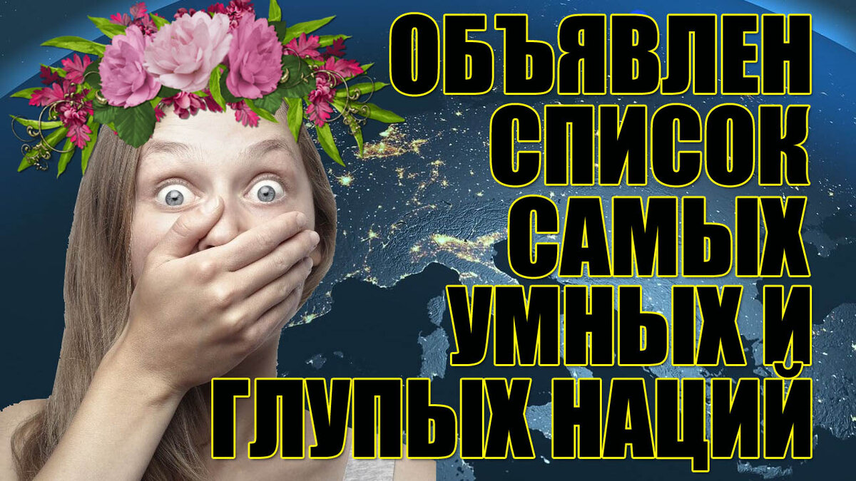 Объявлен список самых умных и глупых наций. | Misha Mix | Дзен