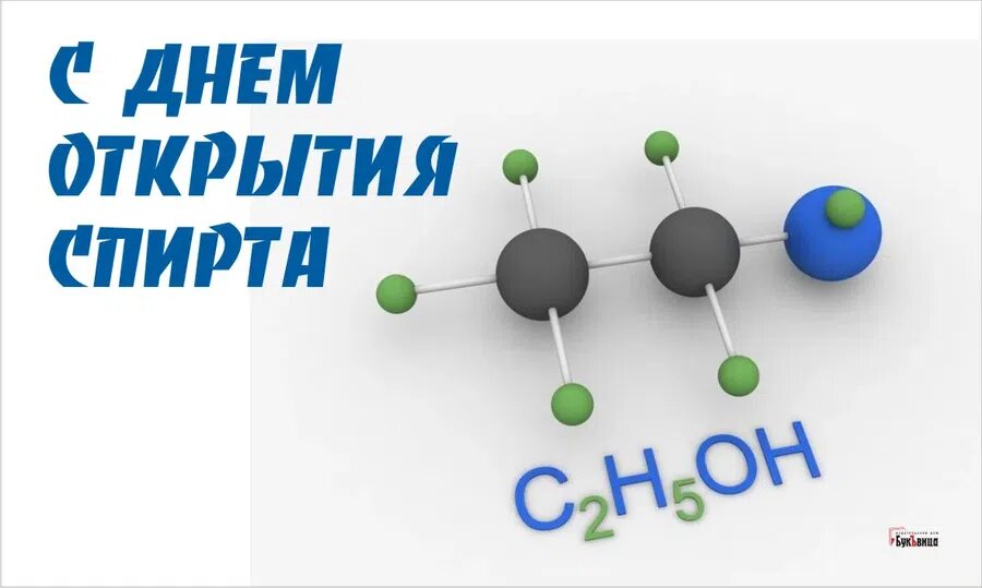 День открытия спирта. Иллюстрация: Курьер.Среда