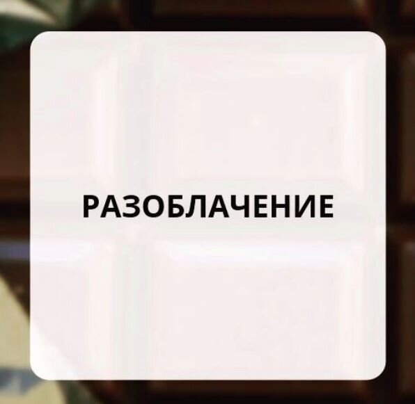 Когда мы были маленькими, наши родители запрещали нам есть много шоколада, говорили, что он вреден для здоровья. Но вот мы выросли и теперь многие сами стали обвинять шоколад в том, что он - причина кариеса, головных болей и большого веса. Мы решили собрать самые популярные мифы о шоколаде и развеяли их.

✔️Миф 1. Если шоколад побелел - он опасен для здоровья!
👉Неправда. Белый налет на шоколаде говорит о неправильном хранении. Бояться его точно не нужно, такой шоколад безвреден!
Совет! Храните шоколад при температуре 18-23°. Также уберите от прямых солнечных лучей, приборов отопления и от продуктов с резким запахом, поскольку шоколад впитывает посторонние запахи.

✔️Миф 2. В шоколаде много кофеина и он вреден для сердца.
👉Неправда. Шоколад действительно содержит кофеин, но в очень небольших количествах. Чай и кофе гораздо богаче кофеином, чем шоколад. Европейское общество кардиологов доказали, что какао-бобы содержат полифенолы, которые полезны для сердца и предотвращают сердечные приступы, улучшая кровообращение.

✔️Миф 3. Шоколад способствует увеличению веса.
👉 Неправда. Сам по себе шоколад не является причиной увеличения веса. Средняя плитка темного шоколада содержит примерно 220 калорий и если ее не съедать за один раз, то шоколад можно смело добавить в систему здорового питания.

✔️Миф 4. Шоколад вызывает кариес.
👉Неправда. Учёные выяснили, что шоколад оказывает меньшее влияние на зубы, чем привычный сахар. Другое исследование подтвердило, что нет никакой связи между употреблением шоколада и образованием кариеса.

✔️Миф 5. Шоколад не приносит пользы для здоровья.
👉Неправда. Доказано, что шоколад богат магнием, железом, цинком и медью. Темный шоколад снимает стресс, снижает артериальное давление, уменьшает плохой холестерин и повышат работоспособность.
100 гр темного шоколада содержит столько же антиоксидантов, сколько примерно 500 мл зелёного чая или 130 гр черники.

А вы знали об этом?
Или у вас другое мнение о пользе и вреде шоколада?
