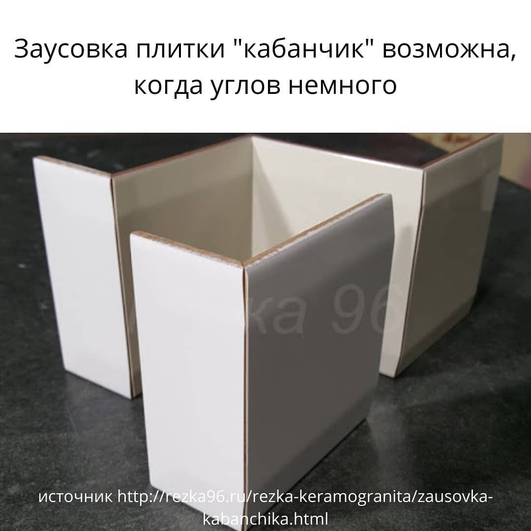 Заусовка плитки кабанчик