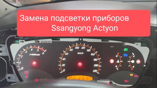 Замена посветки приборов Ssangyong actyon