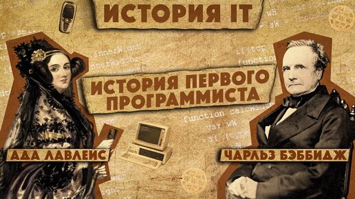 История IT #2: Ада Лавлейс и Чарльз Беббидж / Аналитическая машина / Разностная машина