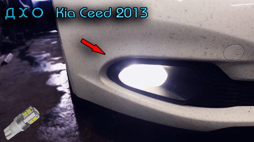 Замена ламп дневных ходовых огней ДХО Kia Ceed 2013