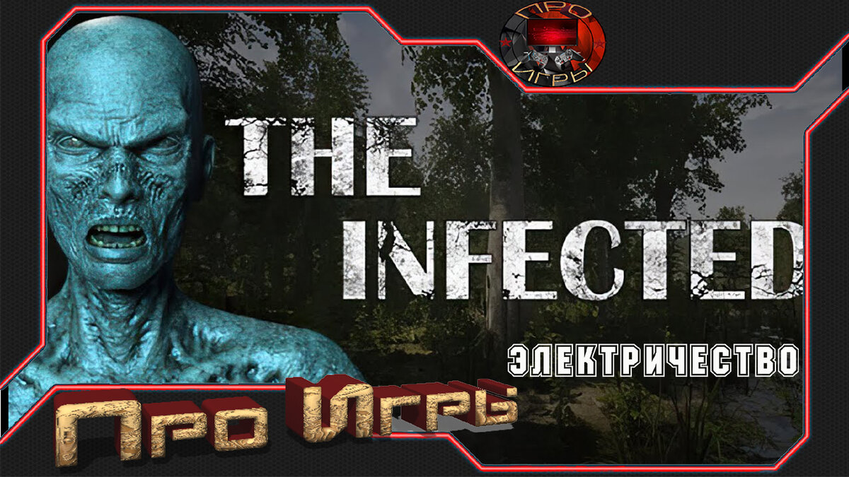 THE INFECTED – Прокладка электричества | Про Игры | Дзен