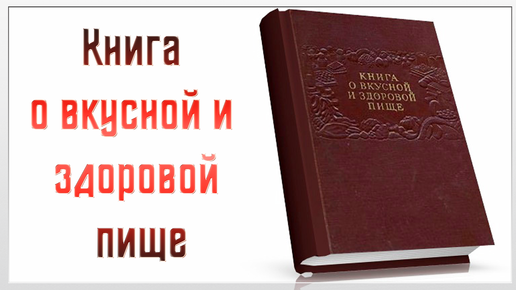 Язык проглотишь: готовим ужин по необычным рецептам времен СССР - vladkadrovskiy.ru