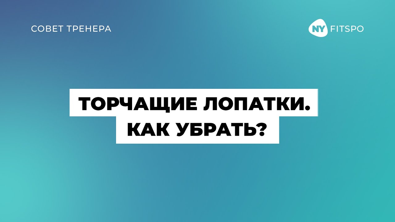 Торчащие лопатки. Как убрать? Упражнение