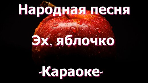 Эх яблочко картинки