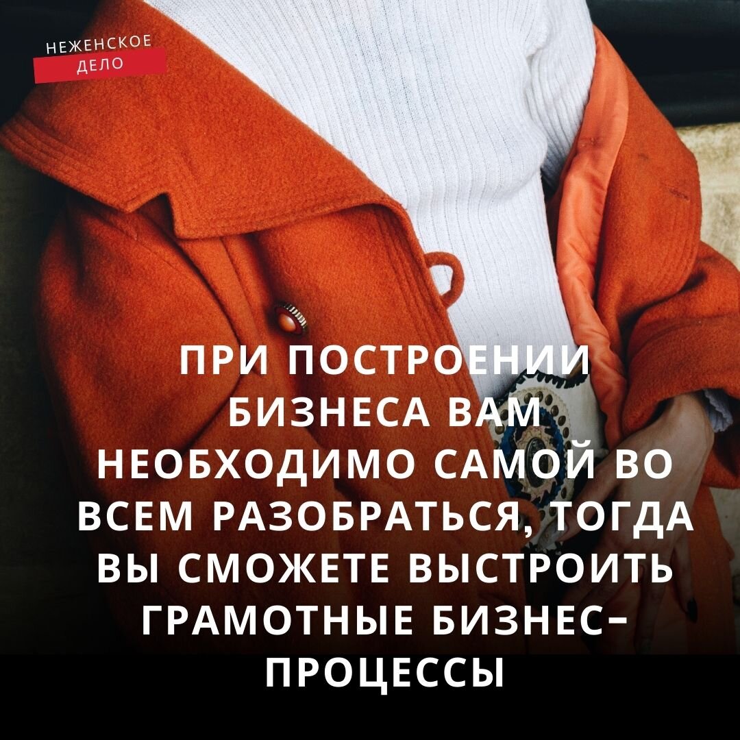 На первых порах, вы все должны делать сами: вы и швея, и прачка, и маркетолог, и финансовый директор. 