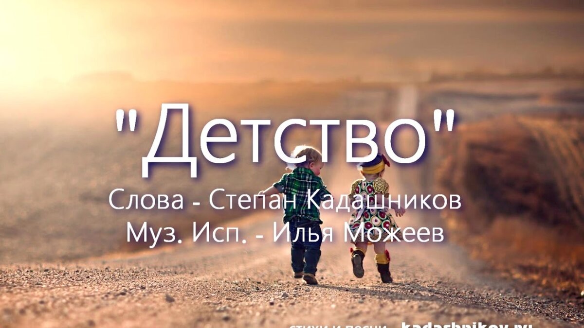 Песня "Детство" Ко Дню Защиты Детей 1 Июня! Каким Было Детство В.