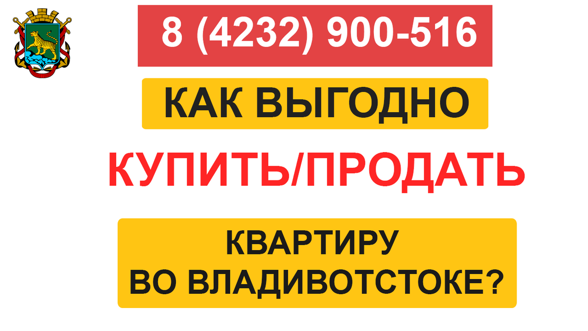 купить квартиру выгодно во Владивостоке