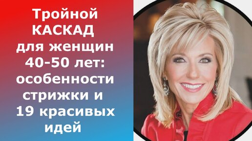 Тройной КАСКАД для женщин 40-50 лет:особенности стрижки и 19 красивых идей