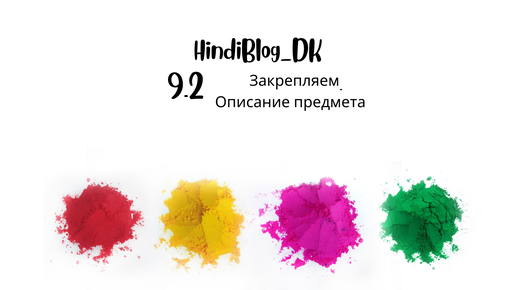 9.2 урок. Деванагари. HindiBlog_DK