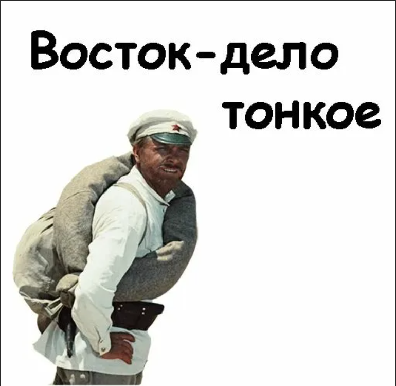 Восток дело тонкое братец