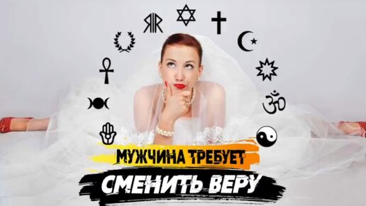 Мой мужчина требует поменять веру