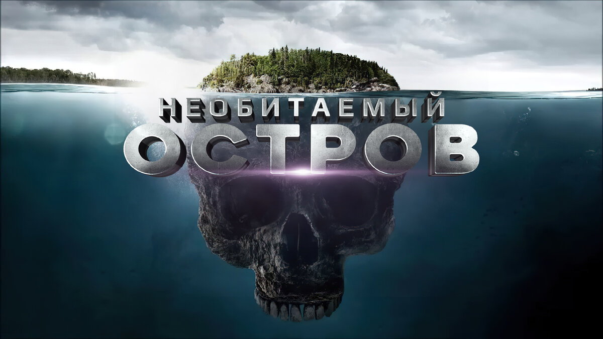 Сериалы о выживании на необитаемом острове | KinoTak | Дзен