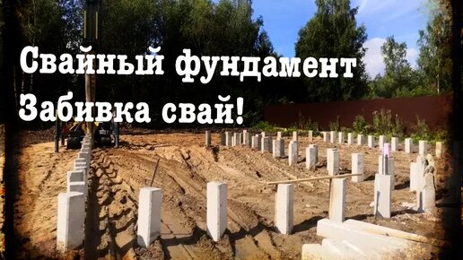 История возникновения забивки свай