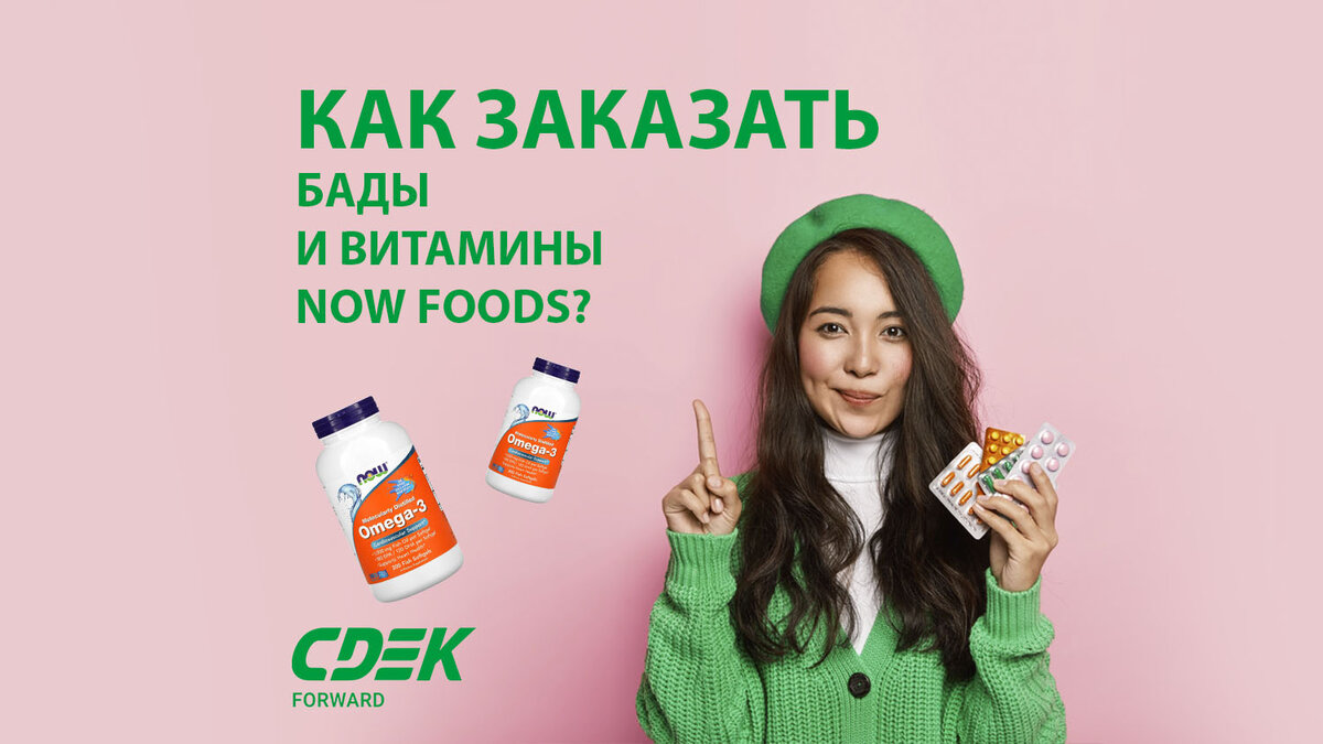 БАДы и витамины NOW Foods | CDEK Advice | Дзен