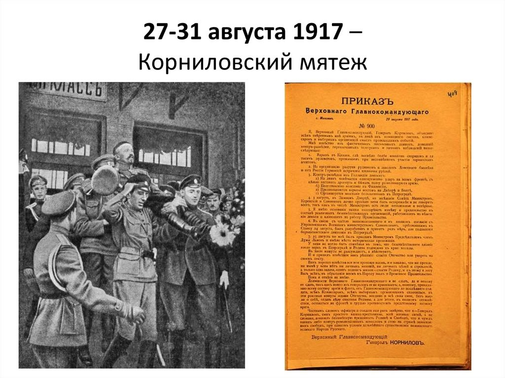 6 корниловский мятеж. Революция 1917 Корниловский мятеж. 1917 Г. 25 августа-1 сентября — Корниловский мятеж.