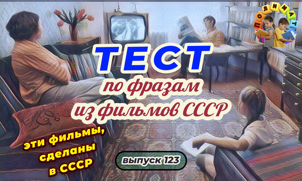 Канал "Полимат". Тест по фразам. Помнишь ли ты эти фильмы СССР❓ Выпуск 123.