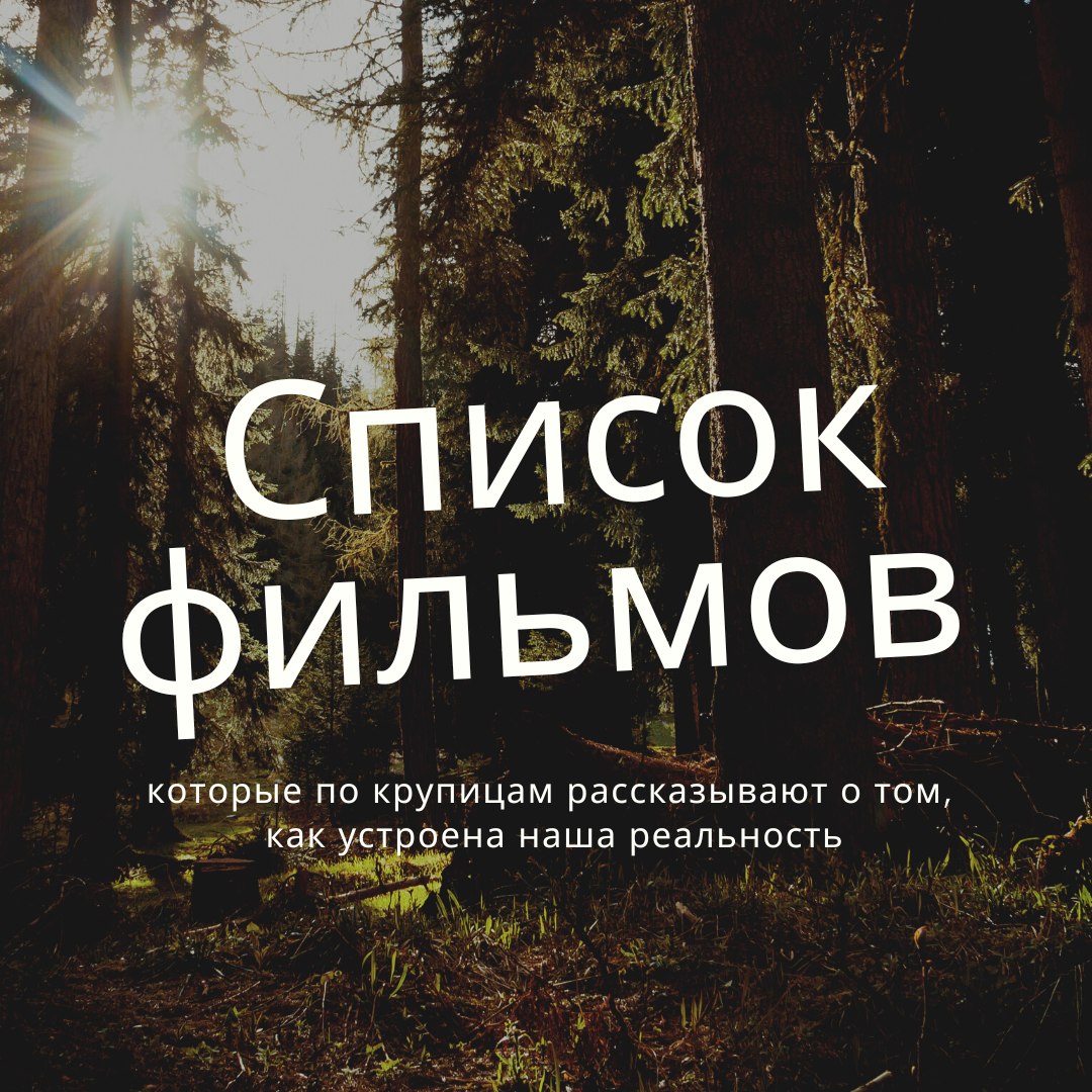 1. Замысел (!!!!!)
2. Эквилибриум
3. Матрица (первая часть)
4. Аватар
5. Дивергент
6. Тринадцатый этаж
7. Суррогаты
8. Доктор Стрэндж
9. 2:22
10. Голодные игры
11. Параллельные миры
12. День, когда Земля остановилась
13. Остров
14. Матрица времени
15. Восхождение Юпитер
16. Гостья
17. Бегущий в лабиринте
18. Меняющие реальность
19. 2067: Петля времени
20. Город Эмбер: побег
21. Время
22. Обвилион
23. Грань будущего
24. Люди в чёрном (третья часть)
25. Начало

💞Если знаете ещё #фильмы об устройстве мира и реальности - буду благодарна за дополнение 💞