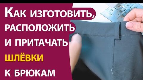 Как изготовить, расположить и притачать шлёвки к брюкам