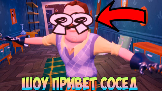 ШОУ ПРИВЕТ СОСЕД!ЭТО НЕВОЗМОЖНО!ИГРА HELLO NEIGHBOR 2 MOD KIT ПРОХОЖДЕНИЕ МОДА STINKY EPIC NEIGHBOR!