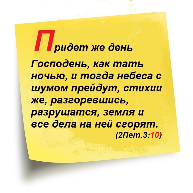 Второе посление Петра, Глава 3, Стих 10