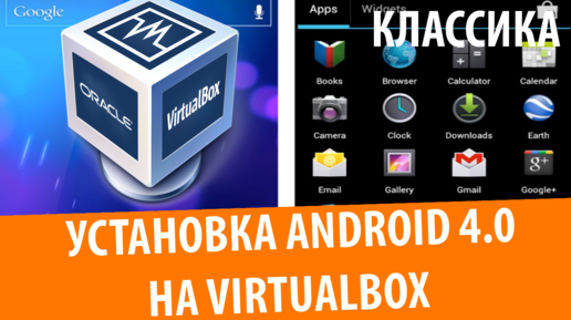 Установка Android 4.0 на VirtualBox