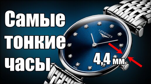 ТОП-10 самых тонких часов: от Longines до Casio | MyWatch | Дзен