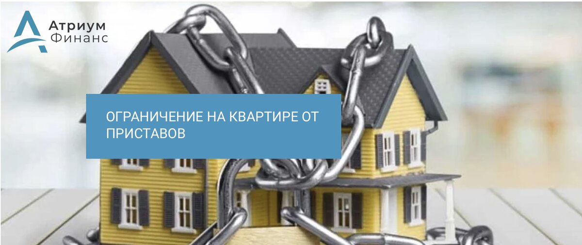 Приставы наложили ограничение на квартиру.