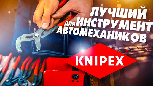 Ключи для Автосервиса от KNIPEX. Инструмент для Автомастерских