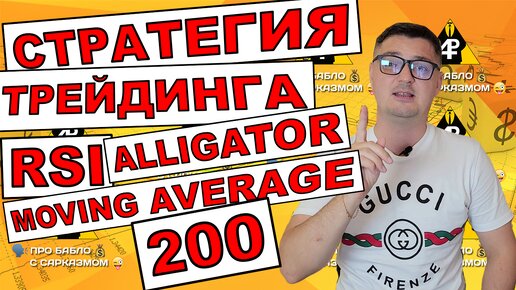 Стратегия трейдинга на индикаторах RSI, Alligator и Moving Average